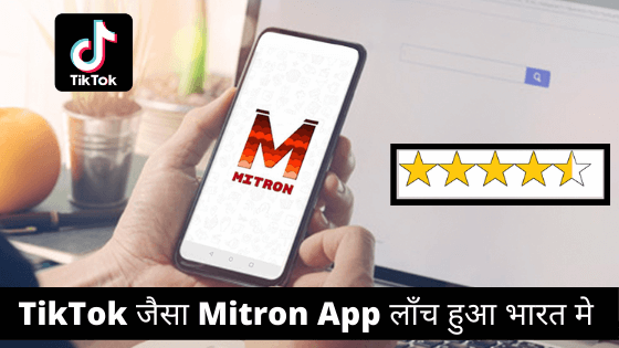 Mitron App क्या है