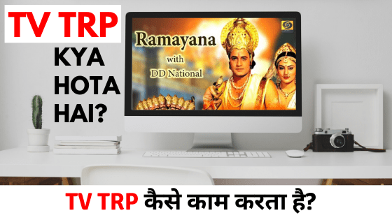 TV TRP क्या है? TRP Full Form क्या होता है?
