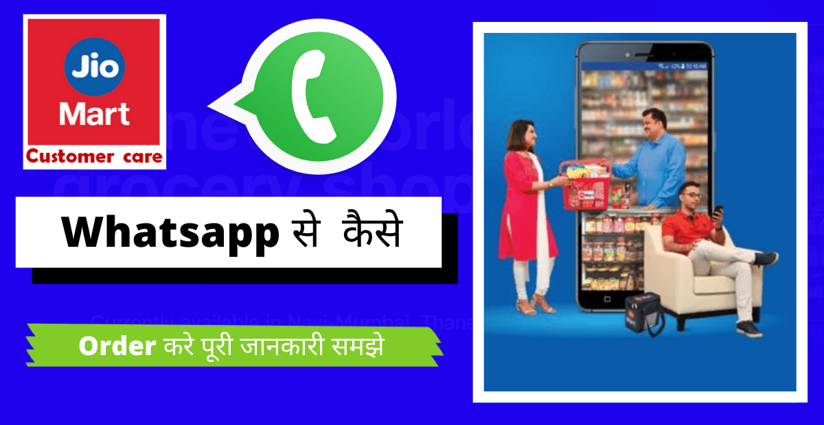 Whatsapp से Jio Mart Order कैसे करे? Full Details In Hindi