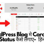 WordPress Blog मे Corona Live Status कैसे लगाए- हिन्दी