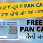 steps to free pan card apply